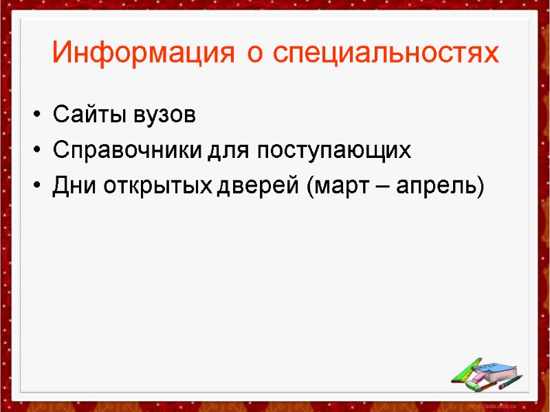 Информация о специальностях Сайты вузов Справочники для поступающих Дни открытых дверей (март – апрель)